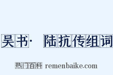 吴书·陆抗传组词是什么意思的图片